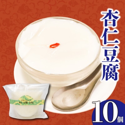 なめらか口溶け杏仁豆腐10個