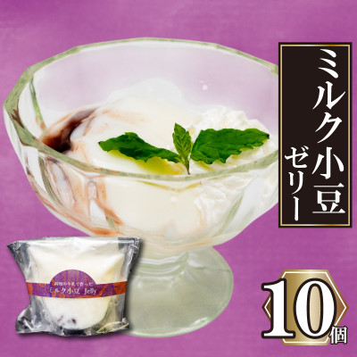 ミルク小豆のパンナコッタ風ゼリー 10個