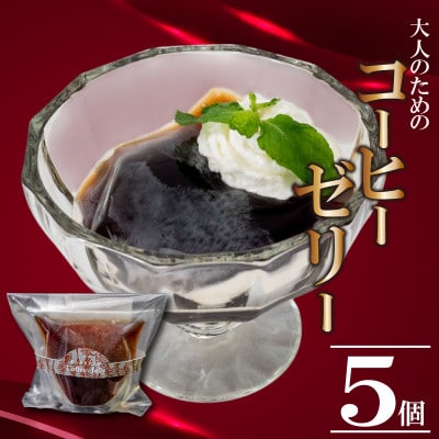 大人のコーヒーゼリー5個