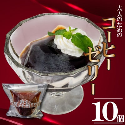 大人のコーヒーゼリー10個