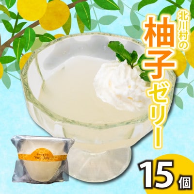 ゆずゼリー15個