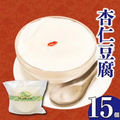 なめらか口溶け杏仁豆腐15個