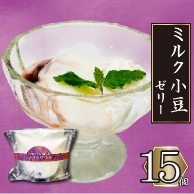ミルク小豆のパンナコッタ風ゼリー 15個