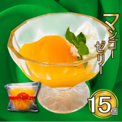 マンゴーゼリー15個