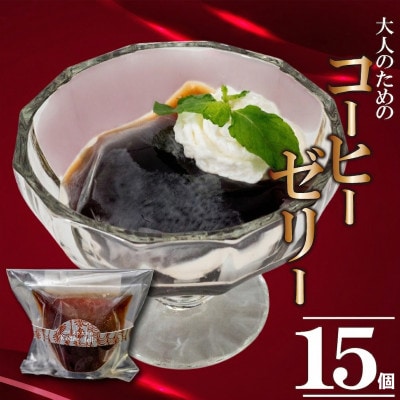 大人のコーヒーゼリー15個