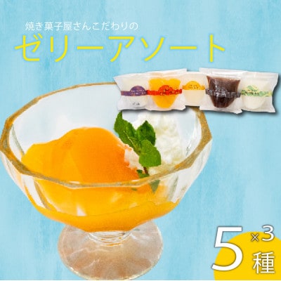 こだわりゼリーアソート 5種×3 コーヒーゼリー マンゴーゼリー ゆずゼリー 杏仁豆腐 小豆ミルク