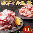 四万十鶏と四万十ポークセット 計1.1kg(鶏もも肉 500g と 豚肉 スライス 600g)