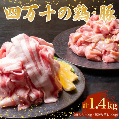四万十鶏と四万十ポークセット 計1.4kg(鶏もも肉 500g と 豚肉 スライス 900g)