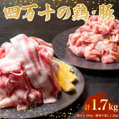 四万十鶏と四万十ポークセット 計1.7kg(鶏もも肉 500g と 豚肉 スライス1.2kg)