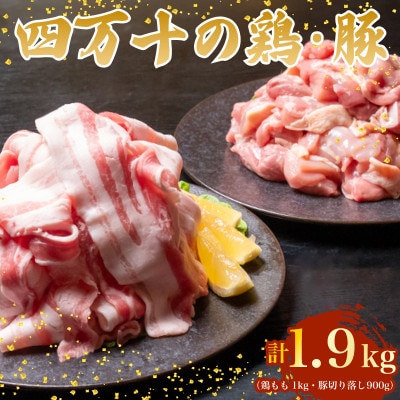 四万十鶏と四万十ポークセット 計1.9kg(鶏もも肉 1kg と 豚肉 スライス 900g)