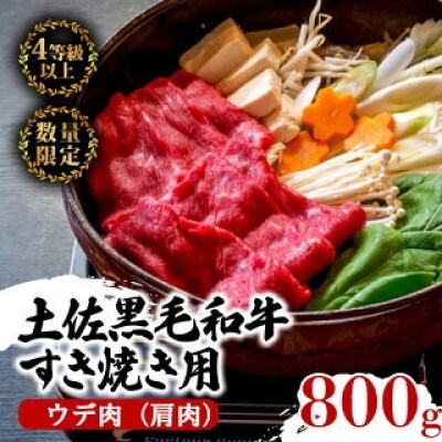 土佐黒毛和牛A5〜A4等級(特撰ウデ肉) すき焼用800g
