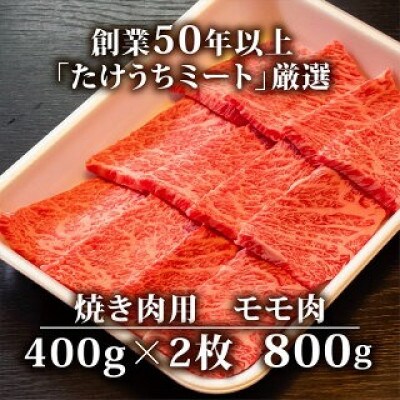 土佐黒毛和牛A5〜A4等級(特撰モモ肉) やわらか焼肉用800g