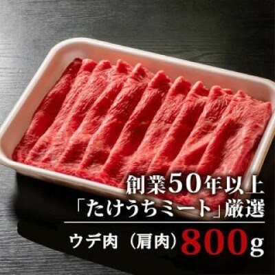 土佐黒毛和牛A5〜A4等級(特撰ウデ肉) しゃぶしゃぶ用800g