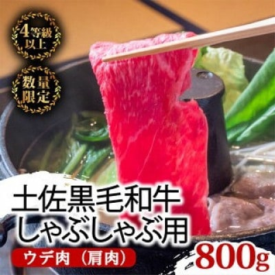 土佐黒毛和牛A5〜A4等級(特撰ウデ肉) しゃぶしゃぶ用800g