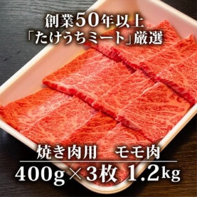 土佐黒毛和牛A5〜A4等級(特撰モモ肉) やわらか焼肉用1.2kg