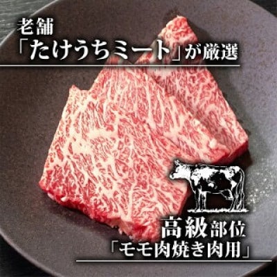 土佐黒毛和牛A5〜A4等級(特撰モモ肉) やわらか焼肉用1.2kg