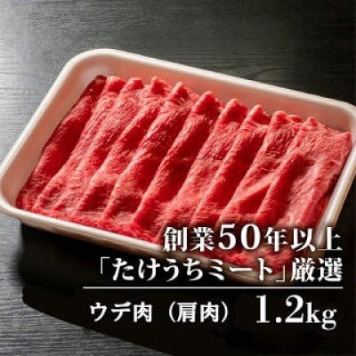 土佐黒毛和牛A5〜A4等級(特撰ウデ肉) しゃぶしゃぶ用600g×2