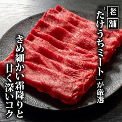 土佐黒毛和牛A5〜A4等級(特撰ウデ肉) しゃぶしゃぶ用600g×2