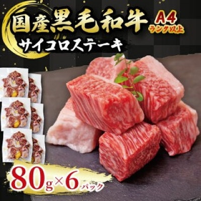 国産黒毛和牛A4ランク以上 サイコロステーキ 6パック
