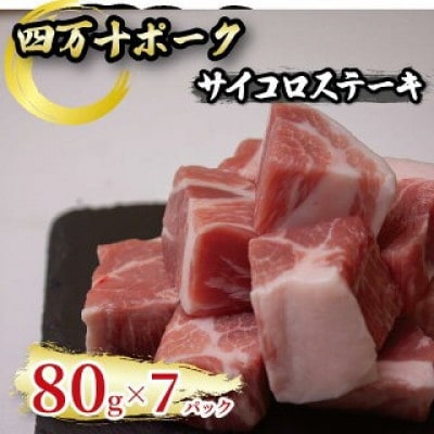四万十ポークサイコロステーキ 7パック