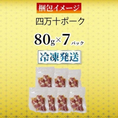 四万十ポークサイコロステーキ 7パック
