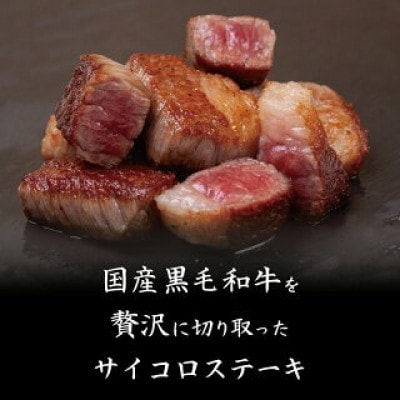 国産黒毛和牛A4ランク以上 サイコロステーキと四万十ポークの サイコロステーキ 10パック