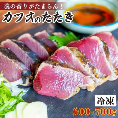 厳選 朝獲れ カツオたたきセット 600g～700g タレ付き 冷凍