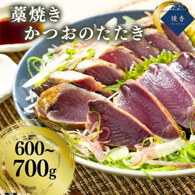 厳選 朝獲れ カツオたたきセット 600g～700g タレ付き 冷凍