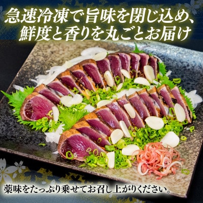 厳選 朝獲れ カツオタタキセット 300～350g タレ付き 冷凍