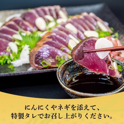 厳選 朝獲れ カツオタタキセット 300～350g タレ付き 冷凍