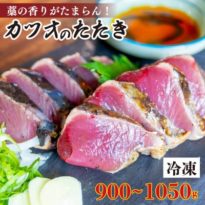 厳選 朝獲れ カツオタタキセット 900～1050g タレ付き 冷凍