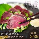 厳選 朝獲れ 切れてるカツオタタキセット 300g～350g タレ付き 冷凍