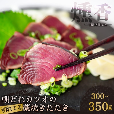 厳選 朝獲れ 切れてるカツオタタキセット 300g～350g タレ付き 冷凍