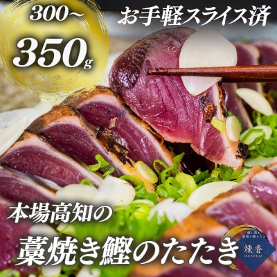 厳選 朝獲れ 切れてるカツオタタキセット 300g～350g タレ付き 冷凍