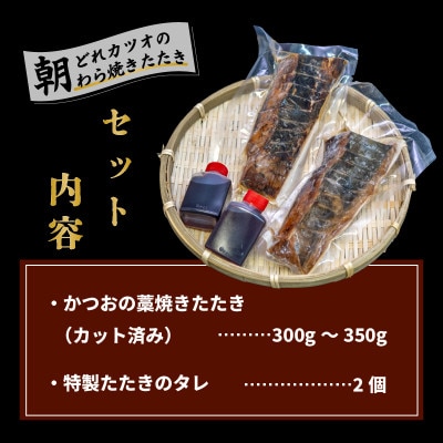 厳選 朝獲れ 切れてるカツオタタキセット 300g～350g タレ付き 冷凍