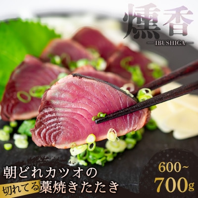 厳選 朝獲れ 切れてるカツオタタキセット 600g～700g タレ付き 冷凍