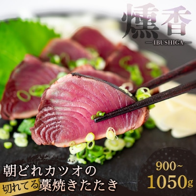 厳選 朝獲れ 切れてるカツオタタキセット 900g～1050g タレ付き 冷凍