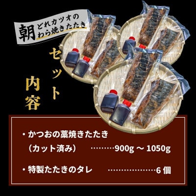 厳選 朝獲れ 切れてるカツオタタキセット 900g～1050g タレ付き 冷凍