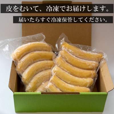 よさ恋バナナ 800g×2(1.5kg以上) 冷凍 国産