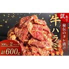 訳あり　牛　ハラミ　秘伝のタレ　味付け 600g ( 300g × 2パック )