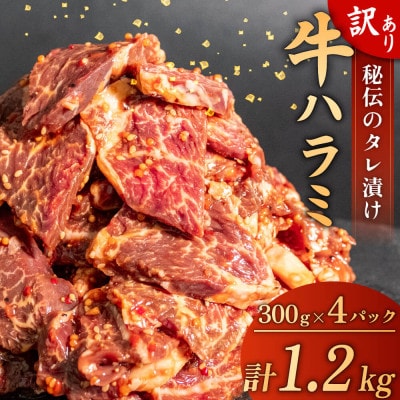 訳あり 牛 ハラミ 秘伝のタレ 味付け 1.2kg ( 300g × 4パック ) 