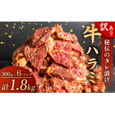 訳あり 牛 ハラミ 秘伝のタレ 味付け 1.8kg ( 300g × 6パック ) 