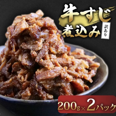訳あり 牛すじ煮込み 400g(200g×2パック)