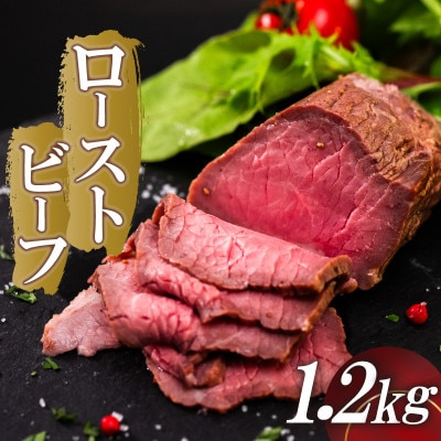 高知県 須崎市 ローストビーフ 1.2kg 特製タレ付き 須崎の恵み
