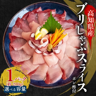 ブリ しゃぶしゃぶ用 冷凍 1パック 約210g(ポン酢付き)