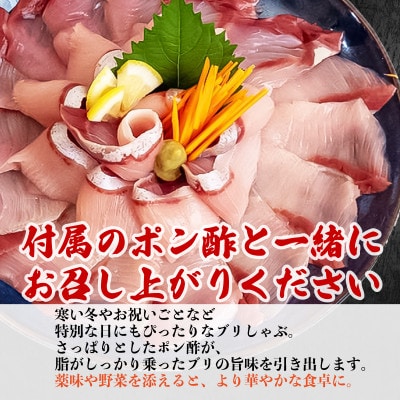 ブリ しゃぶしゃぶ用 冷凍 1パック 約210g(ポン酢付き)