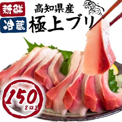 ブリ刺身 150g以上