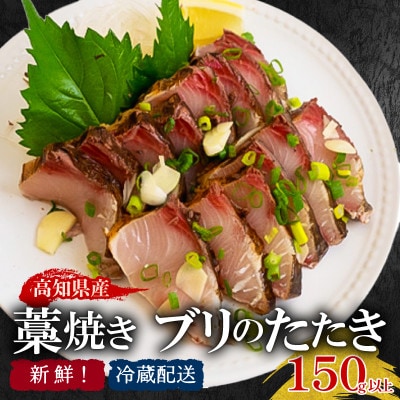 ブリのタタキ(藁焼きブリ) 150g以上