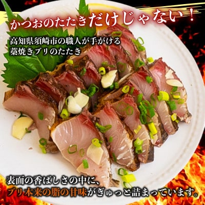 ブリのタタキ(藁焼きブリ) 150g以上