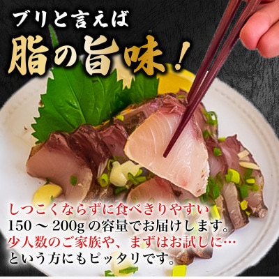 ブリのタタキ(藁焼きブリ) 150g以上